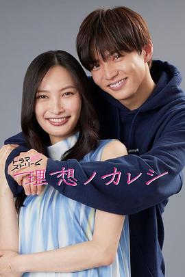 理想ノカレシ
