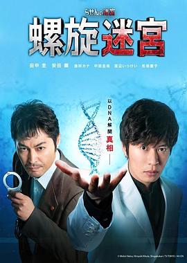 らせんの迷宮～DNA科学捜査～‎ (2021)
