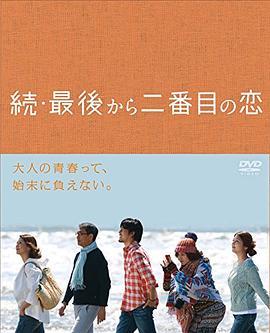 最後から二番目の恋‎