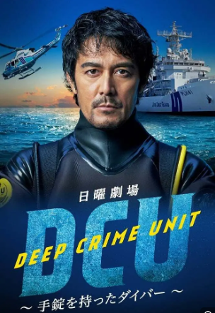 DCU Deep Crime Unit 〜手錠を持ったダイバー〜