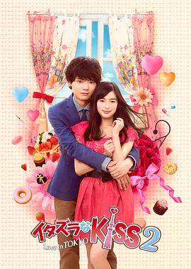イタズラなKiss2～Love in TOKYO‎