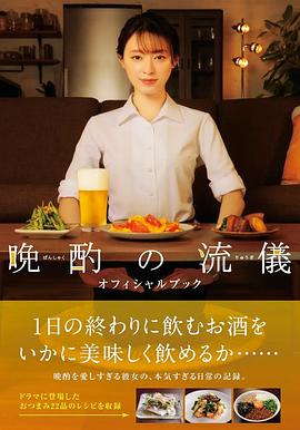 晩酌の流儀‎