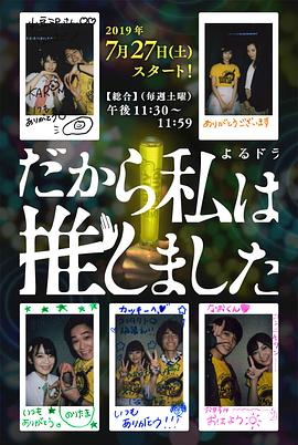 だから私は推しました