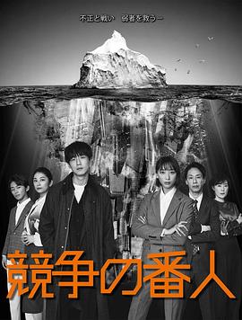 競争の番人‎