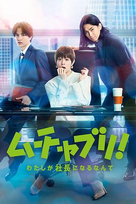 ムチャブリ！ わたしが社長になるなんて