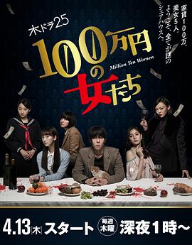 100万円の女たち