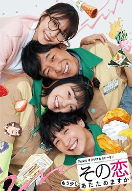 その恋もう少しあたためますか