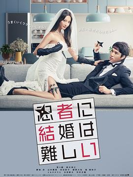 忍者に結婚は難しい