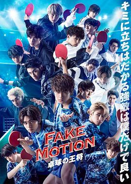 FAKE MOTION - 卓球の王将 -
