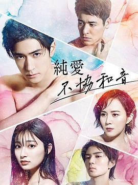 純愛ディソナンス‎