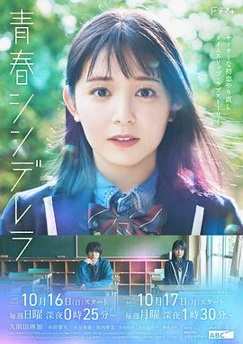 青春シンデレラ
