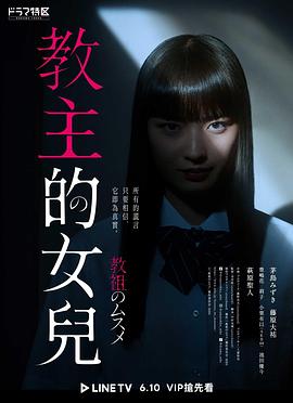 教祖のムスメ