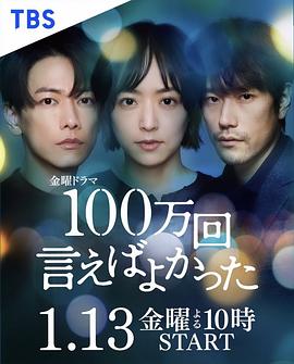 100万回 言えばよかった