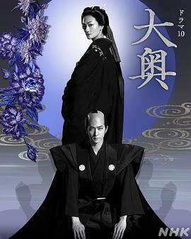 大奥‎ (2023)