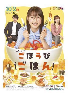 ごほうびごはん