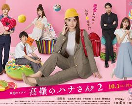 高嶺のハナさん2‎