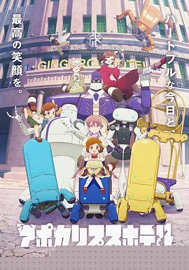 アポカリプスホテル