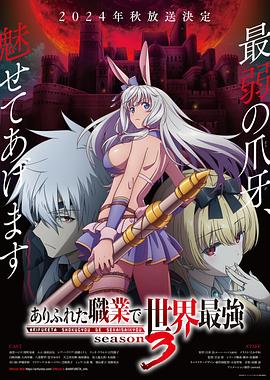 ありふれた職業で世界最強 3期‎