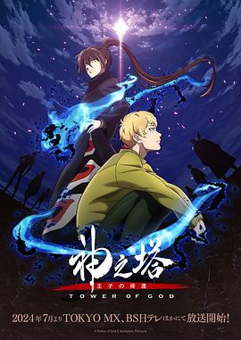 神之塔 -Tower of God- ２期