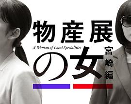 物産展の女～宮崎編～