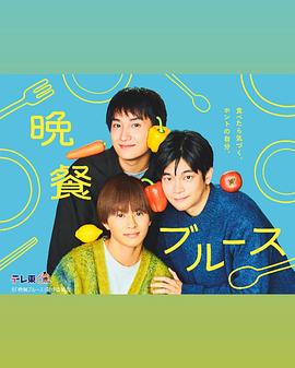 晩餐ブルース