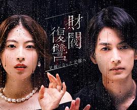 財閥復讐〜兄嫁になった元嫁へ〜