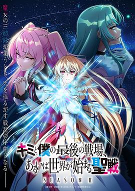 キミと僕の最後の戦場、あるいは世界が始まる聖戦 Season II‎