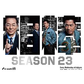 相棒 season23‎