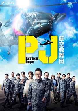 PJ 〜航空救難団〜