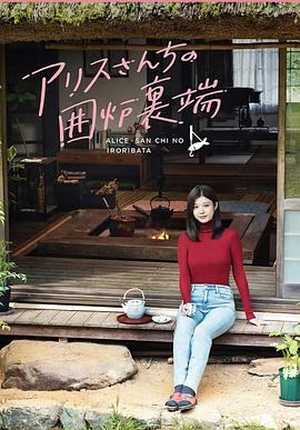 アリスさんちの囲炉裏端