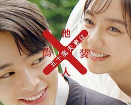 五十嵐夫妻は偽装他人