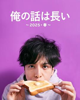 俺の話は長い ～2025・春