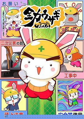 全力ウサギ シーズン2