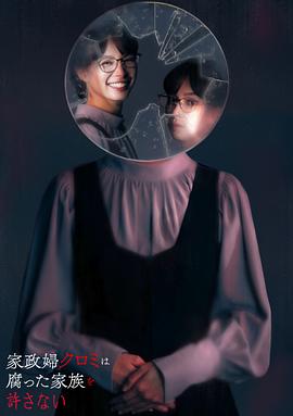 家政婦クロミは腐った家族を許さない
