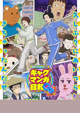 増田こうすけ劇場 ギャグマンガ日和GB