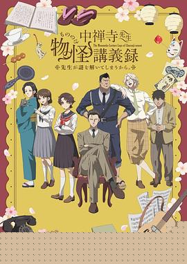 中禅寺先生物怪講義録 先生が謎を解いてしまうから。