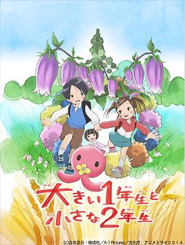 大きい1年生と小さな2年生