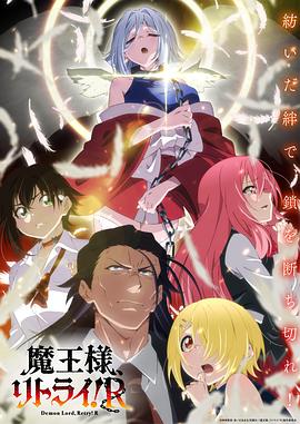 魔王様、リトライ!R