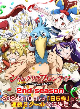 シャングリラ・フロンティア 2nd season‎