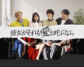 彼女がそれも愛と呼ぶなら