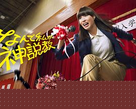 なんで私が神説教