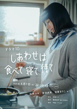 しあわせは食べて寝て待て
