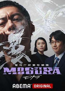 警視庁麻薬取締課 Mogura