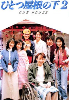 ひとつ屋根の下2‎ (1997)
