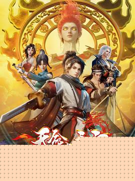 天命大主宰