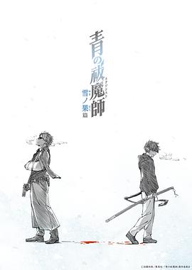 青の祓魔師 雪ノ果篇‎