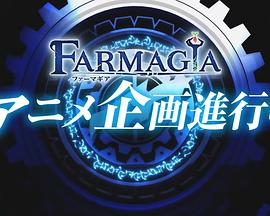 FARMAGIA(ファーマギア)