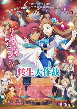 劇場版　乙女ゲームの破滅フラグしかない悪役令嬢に転生してしまった…,转生成为了只有乙女游戏破灭结局的邪恶大小姐,剧场版 转生成女性向游戏只有毁灭END的坏人大小姐,转生恶役,My Next Life as a Villainess All Routes Lead to Doom!,转生大作战 劇場版 乙女ゲームの破滅フラグしかない悪役令嬢に転生してしまった…