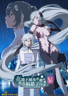 ダンジョンに出会いを求めるのは間違っているだろうかV 豊穣の女神篇』（5期）