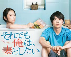 それでも俺は、妻としたい